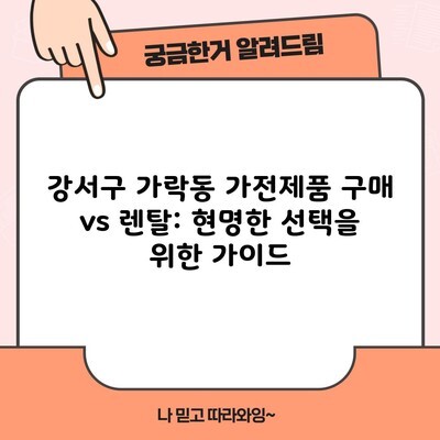 강서구 가락동 가전제품 구매 vs 렌탈: 현명한 선택을 위한 가이드