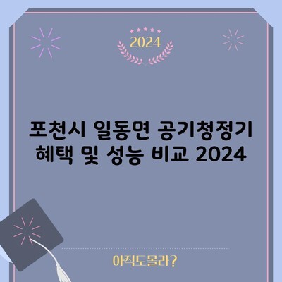 포천시 일동면 공기청정기 혜택 및 성능 비교 2024