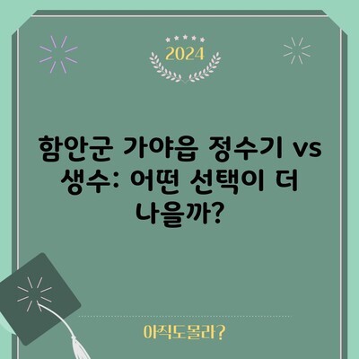 함안군 가야읍 정수기 vs 생수: 어떤 선택이 더 나을까?