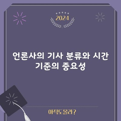 언론사의 기사 분류와 시간 기준의 중요성