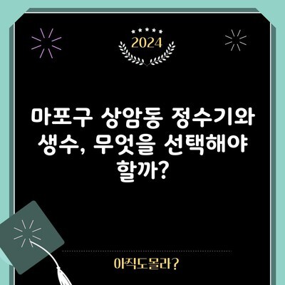 마포구 상암동 정수기와 생수, 무엇을 선택해야 할까?