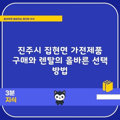 진주시 집현면 가전제품 구매와 렌탈의 올바른 선택 방법