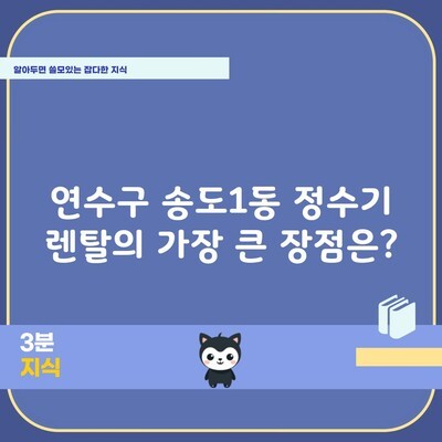 연수구 송도1동 정수기 렌탈의 가장 큰 장점은?