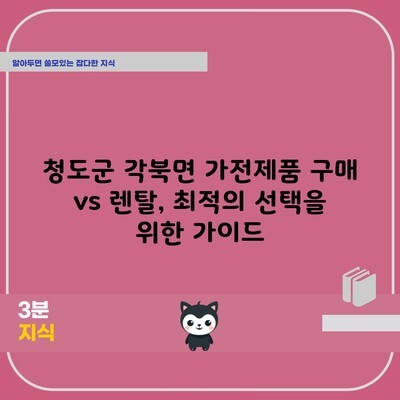 청도군 각북면 가전제품 구매 vs 렌탈, 최적의 선택을 위한 가이드