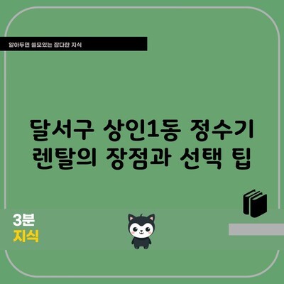 달서구 상인1동 정수기 렌탈의 장점과 선택 팁