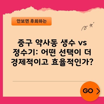 중구 약사동 생수 vs 정수기: 어떤 선택이 더 경제적이고 효율적인가?