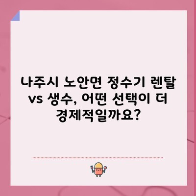 나주시 노안면 정수기 렌탈 vs 생수, 어떤 선택이 더 경제적일까요?