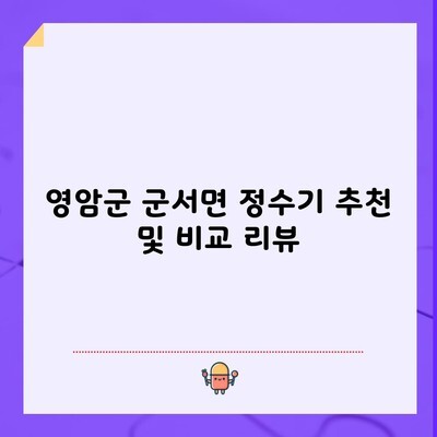 영암군 군서면 정수기 추천 및 비교 리뷰