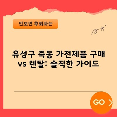 유성구 죽동 가전제품 구매 vs 렌탈: 솔직한 가이드