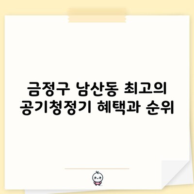 금정구 남산동 최고의 공기청정기 혜택과 순위