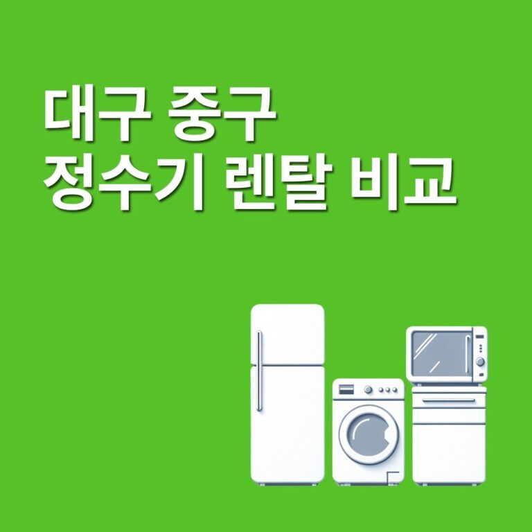 대구 중구 정수기 렌탈 썸네일