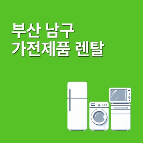 부산 남구 가전제품 렌탈