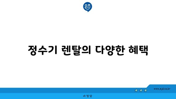 정수기 렌탈의 다양한 혜택