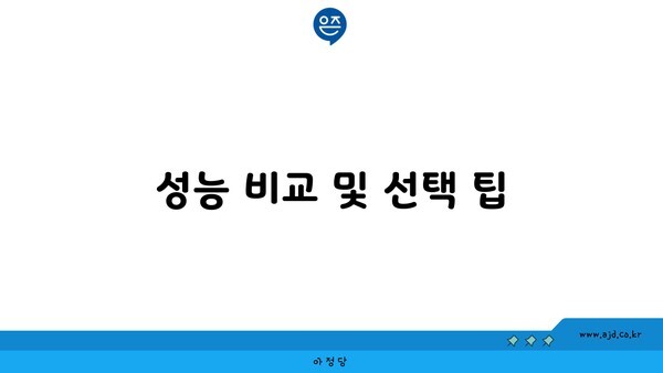 성능 비교 및 선택 팁