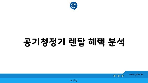 공기청정기 렌탈 혜택 분석