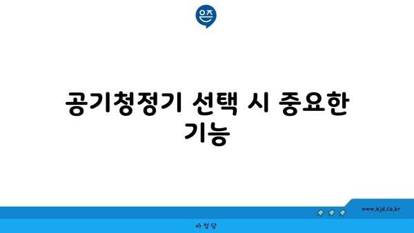 공기청정기 선택 시 중요한 기능