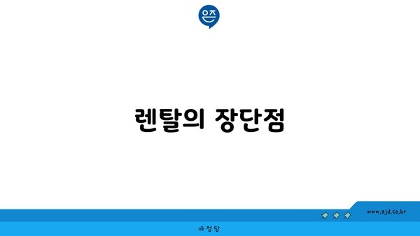 렌탈의 장단점