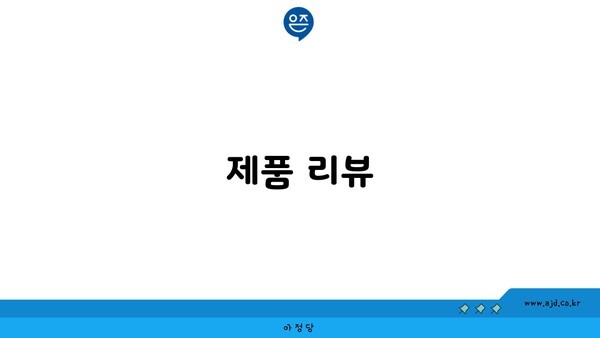 제품 리뷰