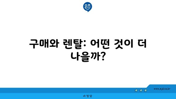 구매와 렌탈: 어떤 것이 더 나을까?