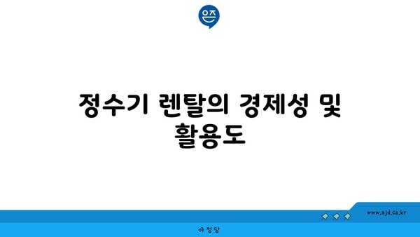 정수기 렌탈의 경제성 및 활용도