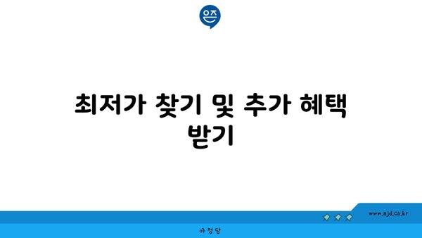 최저가 찾기 및 추가 혜택 받기