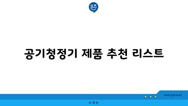 공기청정기 제품 추천 리스트