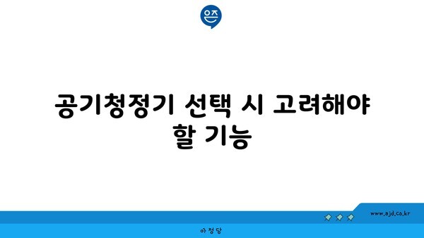 공기청정기 선택 시 고려해야 할 기능