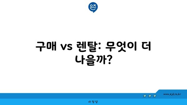 구매 vs 렌탈: 무엇이 더 나을까?