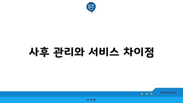 사후 관리와 서비스 차이점