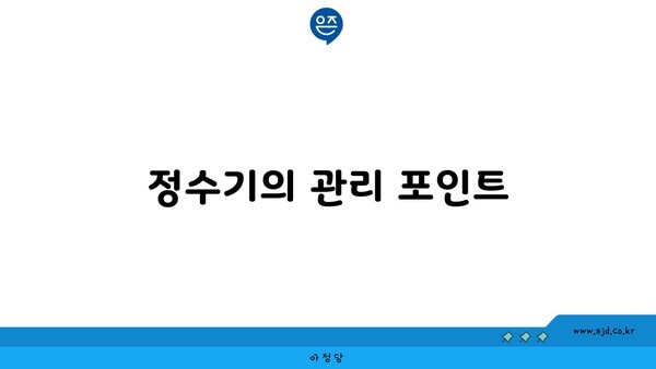 정수기의 관리 포인트