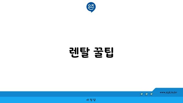 렌탈 꿀팁