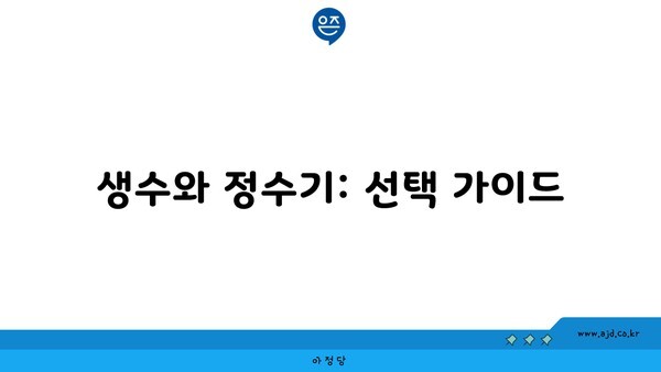 생수와 정수기: 선택 가이드