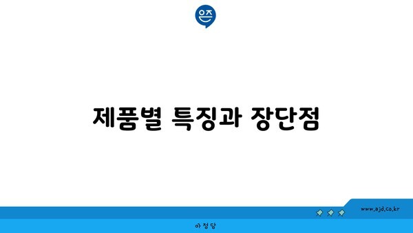 제품별 특징과 장단점