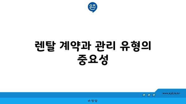 렌탈 계약과 관리 유형의 중요성