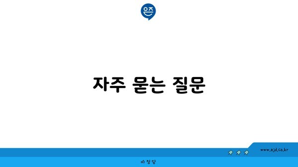 자주 묻는 질문