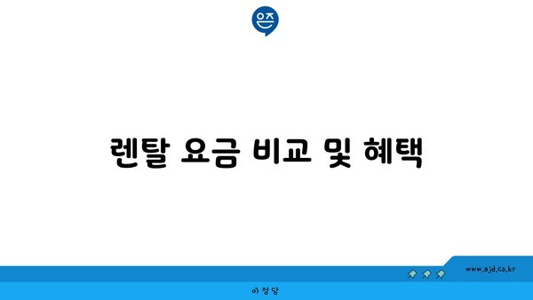 렌탈 요금 비교 및 혜택