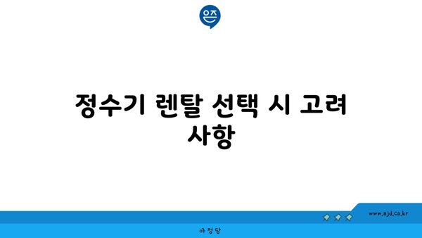 정수기 렌탈 선택 시 고려 사항