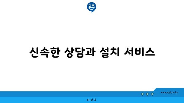 신속한 상담과 설치 서비스