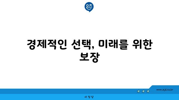 경제적인 선택, 미래를 위한 보장