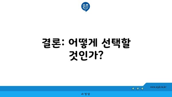 결론: 어떻게 선택할 것인가?