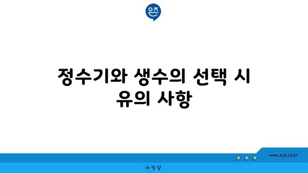 정수기와 생수의 선택 시 유의 사항