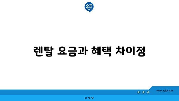 렌탈 요금과 혜택 차이점