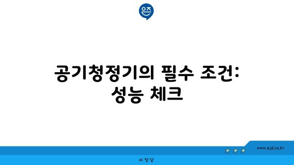 공기청정기의 필수 조건: 성능 체크