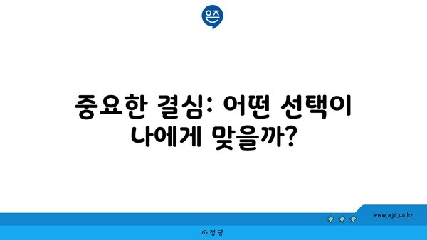 중요한 결심: 어떤 선택이 나에게 맞을까?