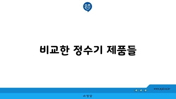 비교한 정수기 제품들