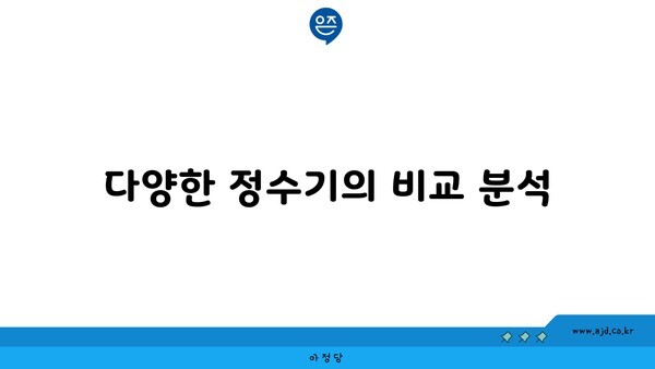 다양한 정수기의 비교 분석