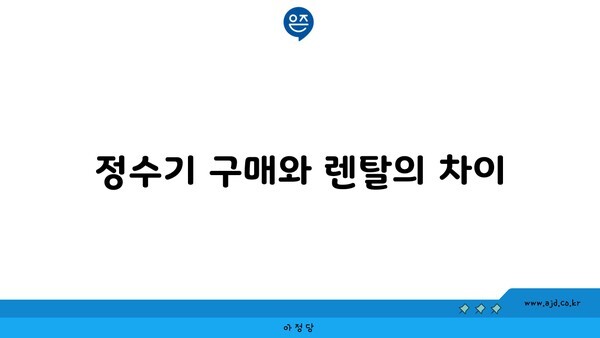 정수기 구매와 렌탈의 차이