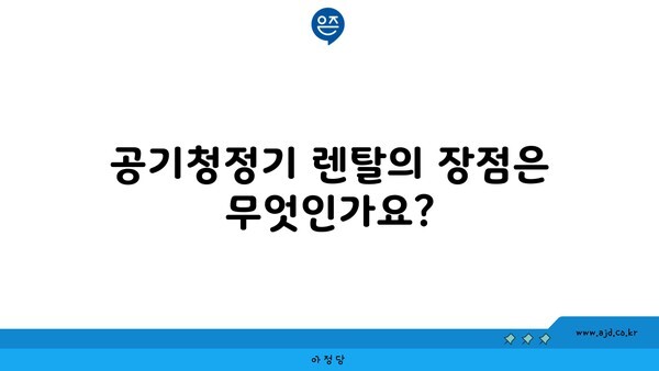 공기청정기 렌탈의 장점은 무엇인가요?