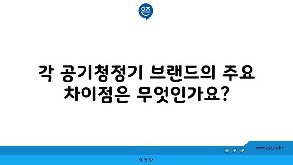 각 공기청정기 브랜드의 주요 차이점은 무엇인가요?