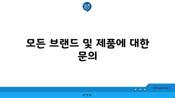 모든 브랜드 및 제품에 대한 문의